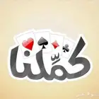 اشتراك كملنا بلوت