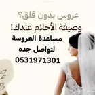 وصيفة العروس _وأهل العريس