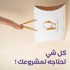 كل شي تحتاجه لمشروعك  بتغليف يعكس فخامتك