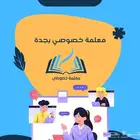 معلمة خصوصية