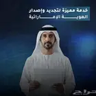 اصدار هوية اماراتية لمواطني دول مجلس التعاون الخليجي