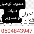 مندوب وتوصيل طلبات نجران وضواحيها