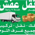 نقل عفش وفك وتركيب غرف النوم
