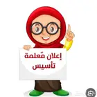 معلمة خصوصيه ابتدائي متوسط ثانوي متابعة المواد الدارسيه