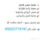 نشارة خشب فاخرة