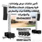 تأجير شاشات عرض وإضاءات فنية