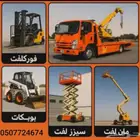 إيجار رافعات شوكية يومي .أسبوعي .شهري