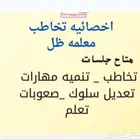 اخصائيه صعوبات تعلم وتعديل سلوك وتخاطب وتنميه مهارات