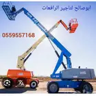 ايجار مانلفت إيجار سيزرلفت ايجار فوركلفت في الدمام الخبر