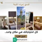غرف فندقية في الحرم المكي