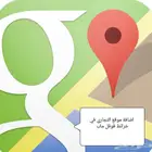 أضافة موقع في خرائط قوقل ماب