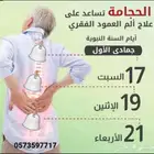 حجامه آلم العمود الفقري
