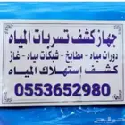 جهاز كشف تسريب المياه المخفي خميس مشيط وابها