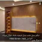 ديكورات داخليه وا خارجيه بديل خشب بديل شيبورد بديل رخام ورق