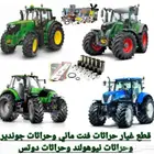 متخصصون في قطع غيار حراثاتومعدات زراعية بجميع الانواع