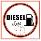 توصيل و توريد ديزل داخل الرياض وخارجها مدار الساعه بسعر 1.66