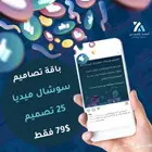 باقة تصميم سوشل ميديا شهريا