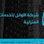 شركة تنظيف غسيل خزانات شقق كنب منازل مجالس موكيت