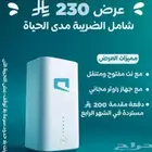 الحق عرض انترنت 230ريال وكمان الي معاه الهديه ا لي هتعجبك
