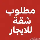 مطلوب شقه في عتيقة أو غبيرا أو منفوحه