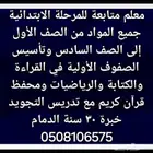 معلم متابعة وتأسيس للمرحلة الابتدائية
