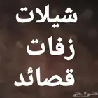 شيلات زواج شيلات عرضه شيلات دحه منشد دمه