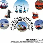 رافعات شوكية للايجار وسيز لفت للايجار اليومي والشهري