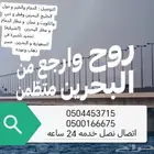 توصيل البحرين و قطر و دبي و عمان الكويت مطار دمام و البحرين
