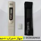 جهاز قياس ملوحة الماء  جراب  حجر
