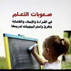 جلسات تخاطب .. وتعديل سلوك ..وصعوبات تعلم