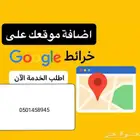 تسجيل و إضافة منشأتك التجارية في خرائط Google ماب