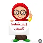 معلمة تأسيس اردنية