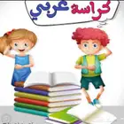 معلمة لغة عربية تأسيس اون لاين