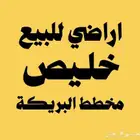 اراضي للبيع خليص مخطط البريكة