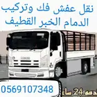 نقل عفش فك وتركيب الدمام الخبر القطيف