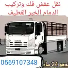 نقل عفش فك وتركيب الدمام الخبر القطيف