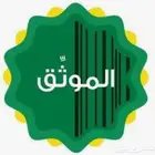 موثق معتمد لدى وزارة العدل