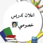 مدرسه خصوصيه لمرحلة الابتدائية والمتوسطة جميع المواد