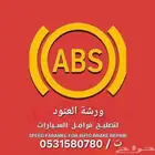 صيانة فرامل باكمات وأجهزة اي بي اس