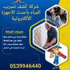 شركة كشف تسريبات المياه وعوازل الأسطح والخزانات