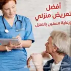 ممرضات وممرضين ومرافقين بالمنزل والمستشفى