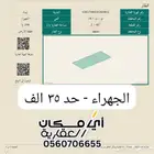 ارض للبيع الجهراء ب 35 الف