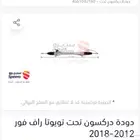 علبة دركسون تحت رافور 2015 مستعمل اصلي وكالة