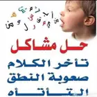 اخصائي تخاطب وصعوبات التعلم