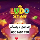 كوينز ذهب فلوس دعم لودو ستار Ludo Star افضل عروض شحن سريع