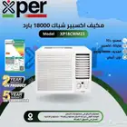 مكيف شباك اكسببر 18وحدة بارده