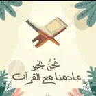 محفظه قران كريم اونلاين مجود للاطفال حفظ تام داخل الحلقه