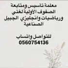 معلمه تأسيس ومتابعة للصفوف الاوليه الجبيل الصناعيه