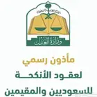 ماذون شرعي معتمد من وزارة العدل