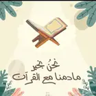 محفظه قران اونلاين مجود للأطفال والنساء حفظ تام داخل الحلقه